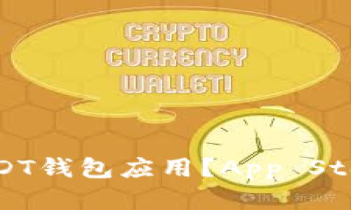 如何选择合适的USDT钱包应用？App Store中最佳选择指南