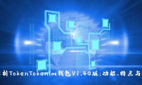 深入解析TokenTokenim钱包V1.40版：功能、特点与安全性