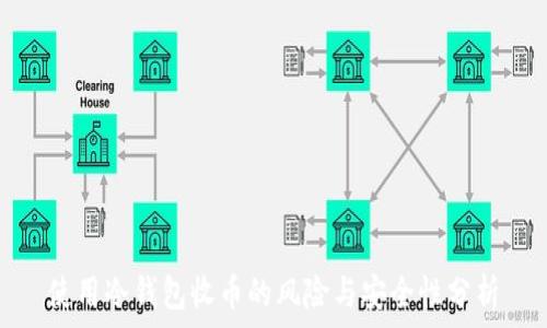  
使用冷钱包收币的风险与安全性分析