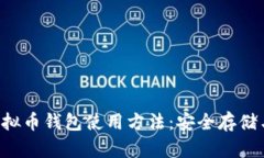 全面解析K宝虚拟币钱包使用方法：安全存储与便