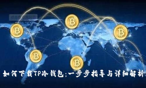 如何下载TP冷钱包：一步步指导与详细解析