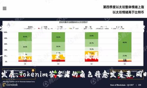   什么是Tokenim签名者？揭秘数字签名的核心角色 / 
 guanjianci Tokenim, 数字签名, 区块链 /guanjianci 

Tokenim签名者的定义
在数字货币和区块链的世界中，Tokenim签名者是一个重要的角色，通常指的是负责生成和验证数字签名的实体。数字签名是用来确保信息完整性、身份验证及非否认性的关键机制，它在保证交易安全、增强用户信任方面发挥着至关重要的作用。

Tokenim本身是一个基于区块链技术的平台，旨在提供高效、安全的交易和身份验证服务。在这个平台中，签名者负责通过使用私钥生成数字签名，来为交易、文档或数据提供认证。这一过程确保了信息在传输过程中不会被篡改，同时也确认了发送者的身份。

Tokenim签名者的工作流程
Tokenim签名者的工作流程通常包括几个步骤。首先，签名者接收到需要签名的原始信息或交易。此时，签名者会使用一种密码哈希函数将原始信息转换为固定长度的哈希值。这一步骤的主要目的是为了保护原始信息，避免其在存储和传输过程中被窃取或篡改。

接着，签名者会应用其私钥对生成的哈希值进行加密，从而生成最终的数字签名。这个数字签名将与原始信息一起发送给接收方。接收方在收到这些信息后，会使用签名者的公钥对数字签名进行解密，从而验证信息的完整性和身份的真实性。如果解密得到的哈希值与接收到的原始信息生成的哈希值相匹配，那么交易或信息就被认为是有效的，反之则为无效。

Tokenim签名者的安全性
安全性是Tokenim签名者必须关注的重要方面。在数字签名的过程中，私钥的保护尤为关键。因为若私钥被泄露，恶意攻击者可以轻易伪造签名，从而在未经授权的情况下进行交易。因此，Tokenim平台采取了一系列的安全措施，包括多重身份验证、加密存储和定期的安全审核。

此外，Tokenim签名者也需定期更新和维护其技术，以抵御新出现的安全威胁。随着技术的同进步，攻击者也在不断寻找新的攻击手段，因此保持系统的最新状态，是确保安全性的关键。

Tokenim签名者的应用场景
Tokenim签名者的应用范围广泛。首先在金融交易领域中，数字签名确保了交易的安全性和透明性。其次，在智能合约执行中，Tokenim签名者能够在不信任环境中提供信任机制，保证合约条款得到遵循。

另外，Tokenim签名者在电子商务和文件管理领域也得到了广泛应用。通过数字签名，用户可以确保其电子表单、合同等文件的真实性，并且在法律上具备必要的效力。这对于保护个人和企业的权益是至关重要的。

Tokenim签名者面临的挑战
尽管Tokenim签名者在数字安全方面发挥了重要作用，但他们也面临一些挑战。首先，技术的快速发展带来了安全性的新威胁，例如量子计算机的出现可能会威胁到当前的公钥加密系统。这就需要签名者不断研究和更新其技术，以保持对新威胁的防御能力。

其次，用户对数字签名理解不足也是一个问题。许多用户对数字签名的工作机制、用途及其重要性都缺乏足够的了解，这往往导致他们在使用这些技术时产生误解。因此，教育和宣传也成为Tokenim签名者必须重视的工作。

相关问题探讨

1. Tokenim签名者的角色与责任是什么？
Tokenim签名者在整个数字签名体系中扮演核心角色，其主要责任包括签名生成、验证、维护私钥安全等。签名者不仅仅是一个技术角色，他们还需承担法律与道德责任，确保每一个交易或信息的可靠性和合规性。

2. 什么是数字签名，它为何重要？
数字签名是一种基于公钥加密技术的认证机制，它确保了信息的完整性、身份的真实性及不可否认性。数字签名的重要性在于它为电子交易提供安全保障，使得在线交易可以放心进行，为互联网经济的发展奠定基础。

3. Tokenim与其他数字签名平台的区别是什么？
Tokenim相较于其他平台的优势在于其技术的先进性、交易速度及安全性。不同于传统的签名系统，Tokenim采用区块链技术实现信息的透明与不可篡改，保证了更高的信任度。

4. 用户如何选择合适的Tokenim签名者？
选择合适的签名者需要考虑几个因素，包括技术能力、安全保障、业务合规性及用户反馈。用户可以通过对多个签名者的资质评估、服务条款及行业口碑进行综合比较，最终选择最符合自己需求的签名者。

5. Tokenim的未来发展趋势将如何变化？
至于Tokenim的未来，随着区块链技术的不断进步，Tokenim预计将朝向更高效、安全的方向发展。去中心化身份认证、智能合约的普及、以及对传统行业的进一步渗透，都是未来可能的发展趋势。

总结来说，Tokenim签名者是数字世界中不可或缺的一部分，他们通过提供安全、可靠的数字签名服务来增强用户对区块链技术的信任。随着数字经济的不断发展，Tokenim签名者的角色将愈发重要，同时也面临着新的挑战与机遇。