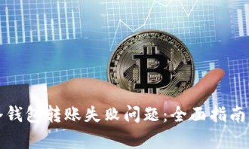 如何解决火狐冷钱包转账失败问题：全面指南与常见问题解答