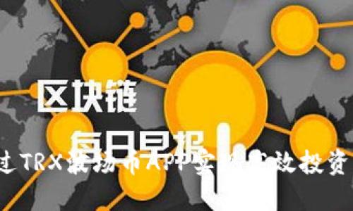 如何通过TRX波场币APP实现高效投资与交易？