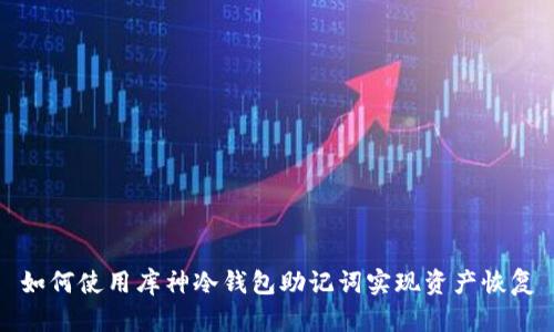 如何使用库神冷钱包助记词实现资产恢复
