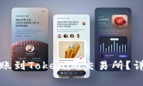 火币如何将数字货币转账到Tokenim交易所？详细指南与常见问题解答