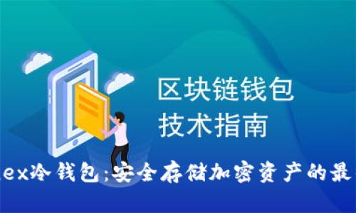 Bitfinex冷钱包：安全存储加密资产的最佳选择