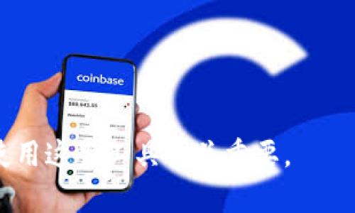   Tokenim钱包如何在Uniswap上设置中文语言？ / 
 guanjianci Tokenim钱包, Uniswap, 中文设置 /guanjianci 

在区块链和数字货币的快速发展中，去中心化交易所（DEX）如Uniswap得到了越来越多用户的青睐。然而，对于很多初次接触这些平台的用户来说，语言 barrier 可能成为了一道障碍。为此，本文将详细介绍如何在Tokenim钱包中使用Uniswap，并在其中将语言设置为中文，以便于广大中文用户的操作和使用。

首先，我们需要明确几个关键性内容：Tokenim钱包的基本功能、Uniswap的操作流程以及如何更改语言设置。这三个方面将作为我们探索的主线，帮助用户更好地理解和使用Tokenim钱包以及Uniswap交易平台。

一、Tokenim钱包的基本介绍

Tokenim钱包是一款为用户提供安全和便捷数字资产管理的手机应用。它支持多种区块链资产的存储、转账和交易。与其他钱包相比，Tokenim提供了一种简单易用的界面，适合初学者和经验丰富的投资者使用。

老人和小孩都可以轻松使用Tokenim的钱包，因为它不仅提供基础的加密货币管理功能，还支持Uniswap等去中心化交易所的连接，使用户能够直接在应用内进行交易。

除了基本的资产管理功能外，Tokenim还具备以下几项优势：

ul
    listrong安全性：/strongTokenim钱包采用多重加密技术，保障用户的数字资产安全。/li
    listrong易用性：/strong有助于用户快速上手，提供良好的用户体验。/li
    listrong多币种支持：/strong能够支持多种主流币种，满足用户的不同需求。/li
/ul

二、Uniswap的基本操作流程

Uniswap是一个基于以太坊的去中心化交易平台，其工作原理与传统的交易所不同。用户可以在Uniswap上直接与其他用户进行交易，而无需中介机构。以下是Uniswap的基本操作流程：

ol
    listrong连接钱包：/strong首先，用户需要将Tokenim钱包与Uniswap连接。在Tokenim钱包中找到Uniswap的链接选项，点击“连接钱包”。/li
    listrong选择交易对：/strong连接成功后，用户可以选择想要交易的代币对，如ETH/USDT或其他币种。/li
    listrong设置交易参数：/strong用户可以设置交换的数量和滑点等参数。滑点设置可以帮助用户在市场波动较大时保护自己的交易。/li
    listrong确认交易：/strong确认所有信息无误后，点击“交换”，输入钱包密码后即可完成交易。/li
/ol

三、如何在Tokenim钱包中设置中文语言

现在我们进入具体的语言设置部分。这一部分非常关键，因为只有在用户熟悉的语言环境中，操作指南才能更有效地帮助他们完成交易。以下是Tokenim钱包设置中文的步骤：

ol
    listrong打开Tokenim钱包：/strong首先，用户需确保自己已经成功下载并安装Tokenim钱包应用，并完成账户注册。/li
    listrong进入设置界面：/strong在Tokenim的钱包主页，通常会有一个齿轮图标或者“设置”选项，点击进入设置页面。/li
    listrong查找语言选项：/strong在设置中，寻找“语言”或“Language Settings”的选项。这通常位于常规设置的子菜单中。/li
    listrong选择中文：/strong在语言设置中，用户可选择“简体中文”或“繁体中文”等选项，然后确认保存。/li
    listrong重启应用：/strong更改语言后，为确保更改生效，建议重启Tokenim钱包应用。/li
/ol

完成这些步骤后，用户应该能够在Tokenim钱包的用户界面中看到中文显示。这大大方便了中文用户使用这款钱包进行数字资产的管理和交易。

四、常见问题解答

在使用Tokenim钱包和Uniswap的过程中，用户可能会遇到一些问题。以下是我们整理的五个常见问题以及详细解答：

1. 为什么连接Uniswap时总是失败？
连接Uniswap时可能出现失败的情况，可能是由多种原因引起的：
ul
    listrong网络问题：/strong首先，要确保你的手机或设备能够正常连接到互联网。如果网络不稳定，可能会导致无法连接Uniswap。/li
    listrong钱包未更新：/strongTokenim钱包可能需要最新版本，请确保已经更新到最新版本。/li
    listrong以太坊网络拥堵：/strongUniswap是建立在以太坊网络上的，如果以太坊网络拥堵，连接时间可能会变长，甚至失败。/li
/ul
解决这个问题的办法是确保网络连接稳定，可以重启路由器，或尝试使用其他网络。此外，更新钱包应用至最新版本十分关键。如果网络拥堵，只能耐心等待网络恢复顺畅。

2. 如何保证交易安全？
在进行数字货币交易时，安全是每位用户最为关心的问题。以下是一些保障安全的建议：
ul
    listrong二次验证：/strong使用二次验证功能，确保只有您自己可以访问钱包。/li
    listrong防止钓鱼网站：/strong在连接Uniswap时，要确保访问的是官网，避免被钓鱼网站欺骗。/li
    listrong定期备份：/strong定期备份钱包私钥和助记词，并将其保存在安全的地方。/li
    listrong保持应用更新：/strong及时更新Tokenim钱包，以便获得最新的安全功能和漏洞修复。/li
/ul
遵循上述建议，可以大大降低用户在交易过程中面临的风险，确保每一笔交易的安全性。

3. 如何处理交易失败？
交易失败是区块链交易中时常发生的现象，处理办法如下：
ul
    listrong查看网络状态：/strong首先检查以太坊网络的状态，可能由于网络拥堵导致交易未能成功。/li
    listrong调整滑点设置：/strong在Uniswap中交易时，滑点设置过低可能导致交易失败，适当提升滑点设置会增加交易成功率。/li
    listrong确认Gas费用：/strong有时Gas费用设置过低，导致交易无法被矿工处理。可以在设置中适当提高Gas费用。/li
/ul
处理交易失败，用户要耐心地分析问题的根源，并根据实际情况进行调整。

4. 如何查看交易历史？
查看交易历史可以帮助用户了解自己的交易情况和投资记录。具体步骤如下：
ul
    listrong打开Tokenim钱包：/strong进入Tokenim钱包，找到“交易记录”或“历史记录”的选项。/li
    listrong选择交易类型：/strong在交易记录中，用户可以查看所有的交易，包括已完成和待处理的交易。可以通过筛选功能选择特定的日期或交易对。/li
    listrong查看交易详情：/strong点击某一具体的交易记录，可以查看详细信息，如交易时间、交易金额和交易状态等。/li
/ul
通过查看交易历史，用户可以更好地管理自己的投资组合，及时发现潜在的问题。

5. Tokenim钱包支持哪些币种？
Tokenim钱包支持多个主流加密货币。具体支持币种包括：
ul
    listrong以太坊（ETH）：/strong作为最基本的网络资产，用户可以存储、交易以太坊。/li
    listrongERC20代币：/strongTokenim支持大部分基于以太坊的ERC20代币，如USDT、LINK、UNI等。/li
    listrong比特币（BTC）：/strong虽Tokenim为以太坊原生钱包，但通过集成服务也能兼容比特币的储存。/li
/ul
为了了解具体支持的代币，用户可以在Tokenim官网或应用中查看最新的支持币种列表，确保其资产不会被遗漏。

通过以上的内容，我们希望能够帮助用户更好地理解Tokenim钱包及Uniswap的相关设置和使用。在如今的数字货币时代，能否正确、安全地使用这些工具至关重要。