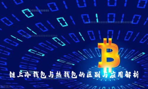 链上冷钱包与热钱包的区别与应用解析