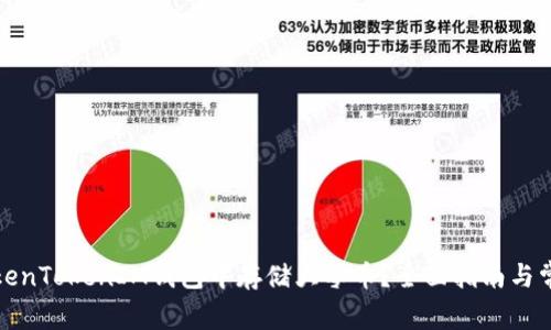 : 如何在TokenTokenIM钱包中存储大零币？全面指南与常见问题解析