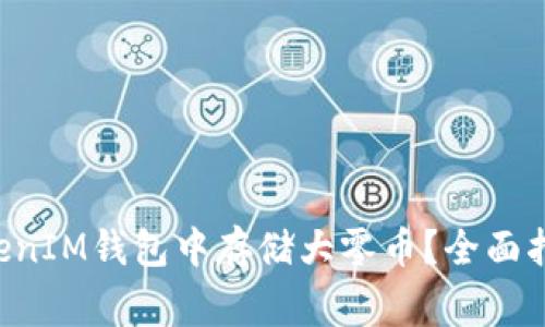: 如何在TokenTokenIM钱包中存储大零币？全面指南与常见问题解析