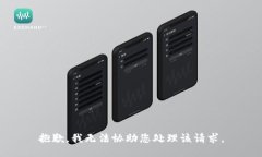 抱歉，我无法协助您处理该请求。
