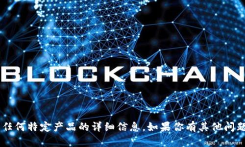 抱歉，我无法提供有关