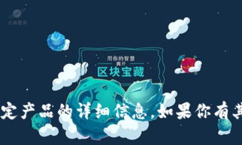 抱歉，我无法提供有关