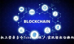 如何在手机上登录多个Tokenim账户：实现轻松切换