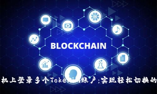 如何在手机上登录多个Tokenim账户：实现轻松切换的终极指南