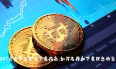 最佳USDT交易平台软件下载指南：如何选择和下载
