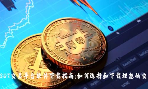 最佳USDT交易平台软件下载指南：如何选择和下载理想的交易应用