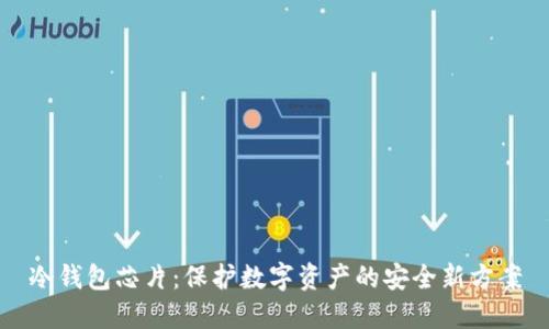 冷钱包芯片：保护数字资产的安全新方案