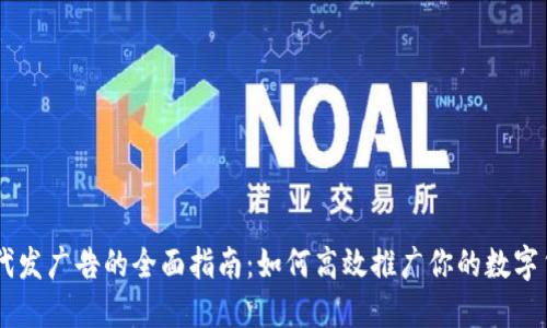 IM钱包代发广告的全面指南：如何高效推广你的数字货币钱包