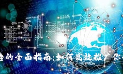 IM钱包代发广告的全面指南：如何高效推广你的数字货币钱包