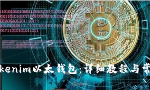如何使用Tokenim以太钱包：详细教程与常见问题解答