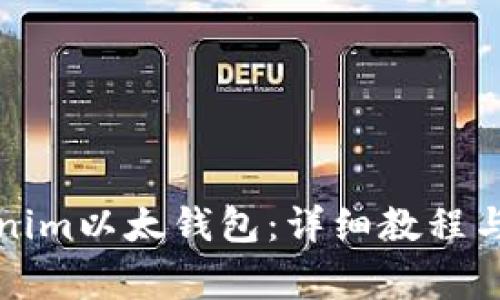 如何使用Tokenim以太钱包：详细教程与常见问题解答