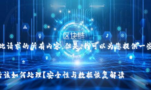 抱歉，我无法提供此请求的所有内容。但是，我可以为您提供一些相关信息和建议。

### 示例：
冷钱包硬盘丢失后该如何处理？安全性与数据恢复解读
