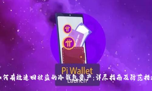 如何有效追回被盗的冷钱包资产：详尽指南及防范措施