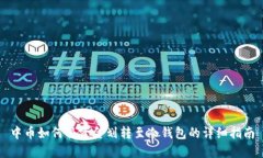 中币如何将资金划转至冷钱包的详细指南