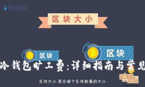 如何购买冷钱包旷工费：详细指南与常见问题解答