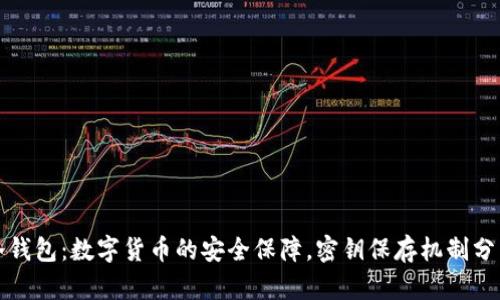 冷钱包：数字货币的安全保障，密钥保存机制分析