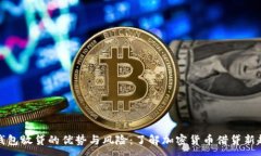 :冷钱包放贷的优势与风险：了解加密货币借贷新