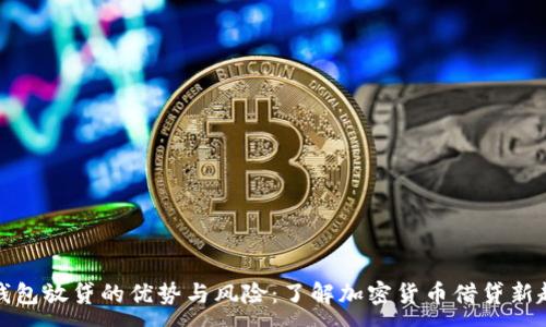 :
冷钱包放贷的优势与风险：了解加密货币借贷新趋势