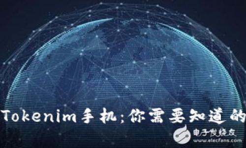 全面解析Tokenim手机：你需要知道的所有信息