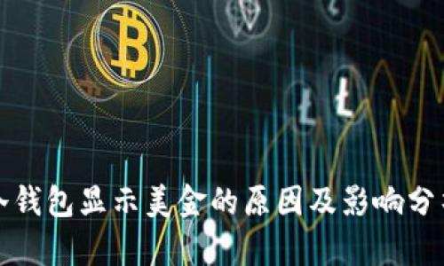 冷钱包显示美金的原因及影响分析
