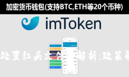 2023年虚拟币处置红头文件全解析：政策解读与投资影响