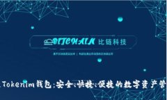 量子链Tokenim钱包：安全、快捷、便捷的数字资产