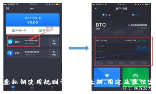 欧意私钥使用规则详解：有效期、用途及最佳实践