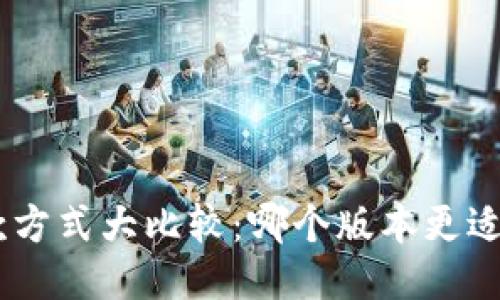 Tokenim收款方式大比较：哪个版本更适合你的需求？