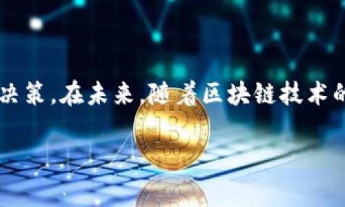 u币tokenim/u是一个相对专业的概念，通常与加密货币和区块链技术相关联。在讲解这个主题之前，首先要明确的是“u币”和“tokenim”的定义。

### 什么是u币？

u币/u（uCoin）是一种数字货币，通常代表的是一种区块链资产。它可能与某个特定的生态系统或平台紧密绑定，也可能是一种去中心化的加密货币。u币可以用于交易、支付、资产转移等多种用途，用户可以在某些交易平台上对其进行买卖。u币的价值通常由市场供求关系决定，跟随全球加密货币市场的波动。

### 什么是Tokenim？

`Tokenim`一般指的是一种加密货币代币的生成协议或平台。它可能提供一系列工具和服务，以帮助开发者创建、管理和分发他们的代币。Tokenim允许用户在其平台上发行新的代币，并为这些代币提供相应的技术支持，包括合约代码、交易市场接入等。通过Tokenim，用户可以获得更大的灵活性，以适应快速变化的加密货币市场。

### u币与Tokenim的关系

在某些情况下，u币可能是通过Tokenim平台发行的代币。这意味着u币的产生、分发和管理都依赖于Tokenim的技术支持。希望开发自己的u币的企业或团队，可以利用Tokenim的功能来快速实现目标。

### 使用u币的优势

使用u币进行交易和投资具有多种优势。首先，u币通常具有较低的交易手续费，而与传统金融系统相比，使用数字货币进行全球跨境交易时也能显著降低成本。其次，u币的去中心化特性使得用户更能掌控自己的资产，减少了对金融中介的依赖。此外，u币的交易往往具有较高的隐私性，通过区块链技术，用户的交易记录可以保持匿名，保护个人信息安全。

### 使用u币的风险

尽管u币的使用具有许多优势，但同时也存在一定的风险。首先，加密货币市场的不稳定性使得u币的价值容易波动，投资者可能面临较大的经济损失。其次，由于缺乏监管和法律保护，用户在使用u币时可能受到欺诈风险，尤其是在不知名的平台进行交易时。此外，技术漏洞与安全问题也可能导致用户资产的丢失，例如黑客攻击、合约漏洞等。

### 结论

总之，u币和Tokenim代表了加密货币领域中的重要组成部分。用户在参与u币交易和投资前，需要充分了解相关知识，评估自身的风险承受能力，以便做出明智的决策。在未来，随着区块链技术的不断发展与应用，相信u币及其他形式的加密资产在市场中的地位将会越来越重要。

如您对u币或Tokenim有更多的疑问，请随时提问。