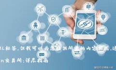 由于我无法直接写入HTML标签，但我可以为您提供