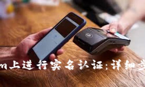 如何在Tokenim上进行实名认证：详细步骤及注意事项