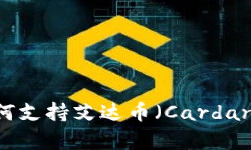 Tokenim平台如何支持艾达币（Cardano）及其潜力分析