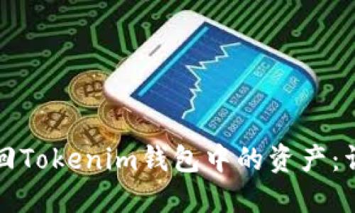 如何找回Tokenim钱包中的资产：详尽指南