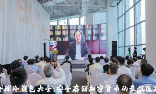 
全球冷钱包大全：安全存储加密货币的最佳选择