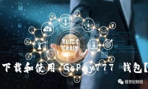 如何安全下载和使用 GoPay777 钱包？详尽指南
