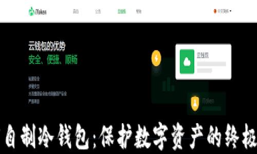 
如何自制冷钱包：保护数字资产的终极指南