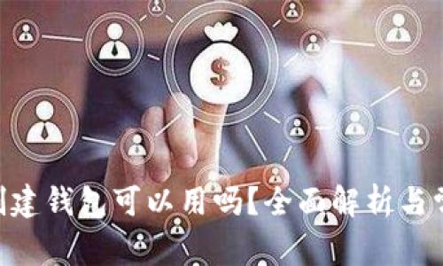 Tokenim不创建钱包可以用吗？全面解析与常见问题解答