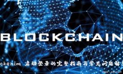 Tokenim 启动登录的完整指南与常见问题解答